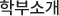 학부소개