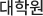 대학원