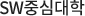 SW중심대학