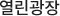 열린광장